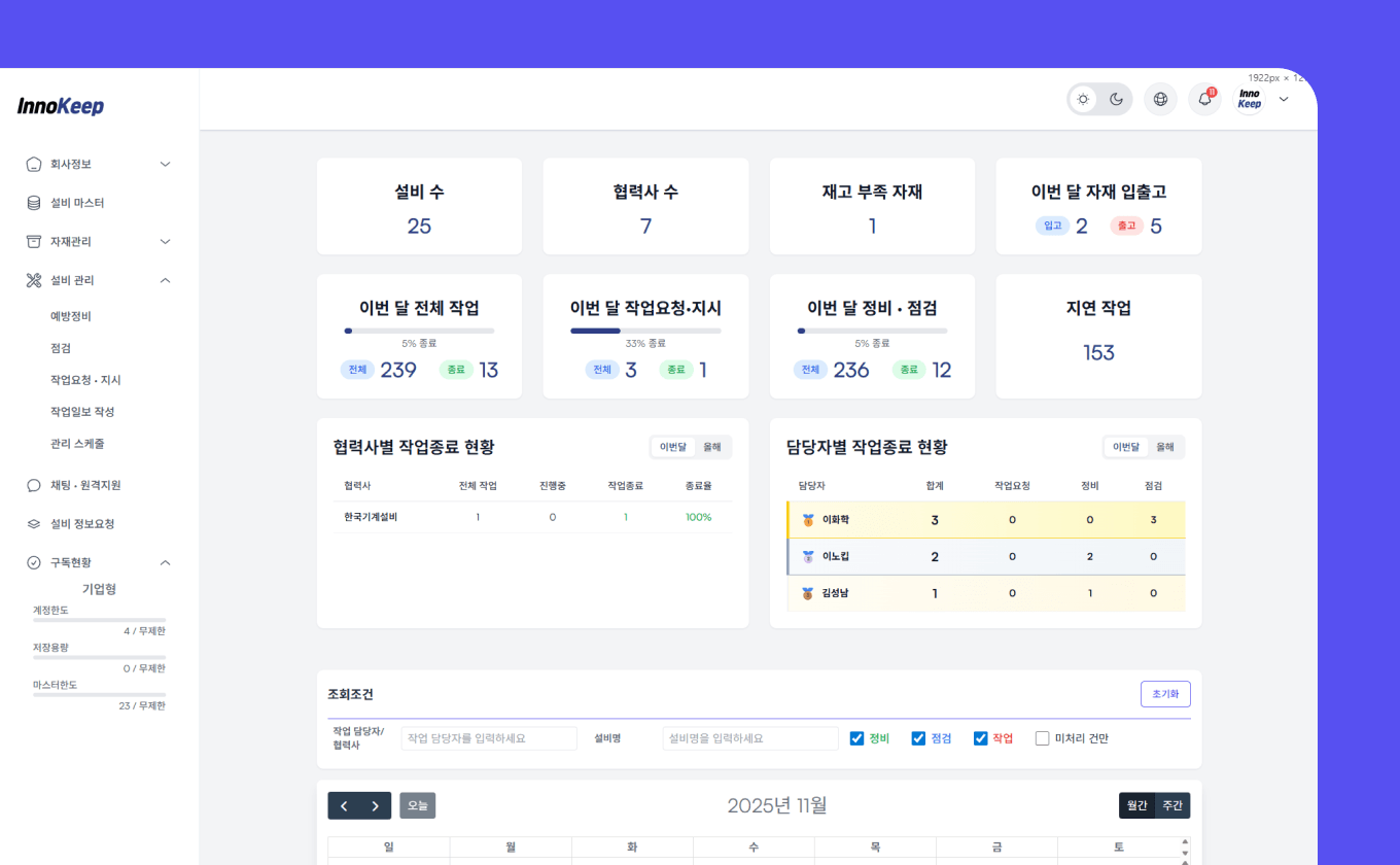 생산과 설비를 동시에 관리할 수 있습니다